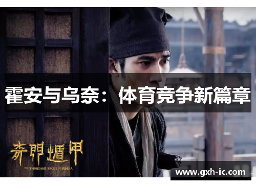 霍安与乌奈：体育竞争新篇章