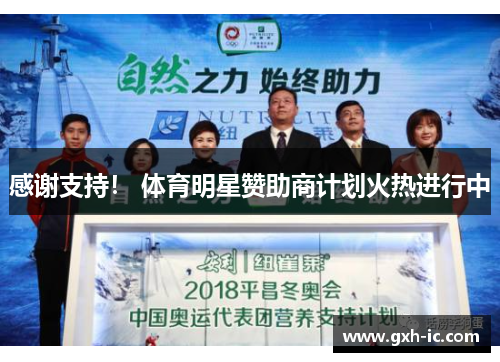 感谢支持！ 体育明星赞助商计划火热进行中