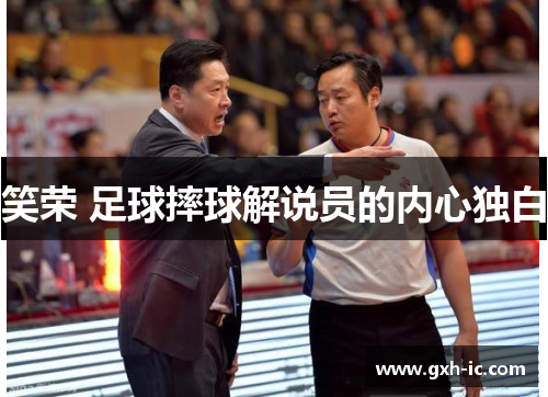 笑荣 足球摔球解说员的内心独白