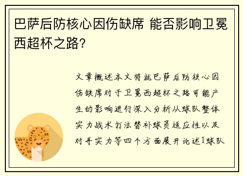 巴萨后防核心因伤缺席 能否影响卫冕西超杯之路？